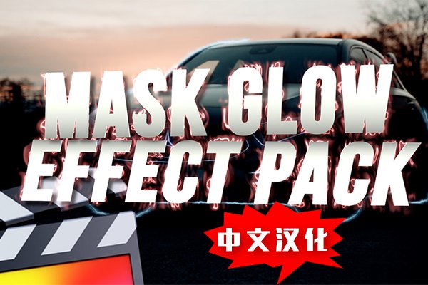【FCPX插件】视频蒙版轮廓文本边框炫酷发光效果 Ryan Nangle – Mask Glow Effect 汉化版