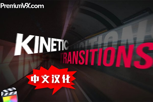 【FCPX插件】50个动感丝滑文字标题平移缩放旋转拉伸透视转场预设 PremiunVFX – Kinetic Transitions 汉化中文版