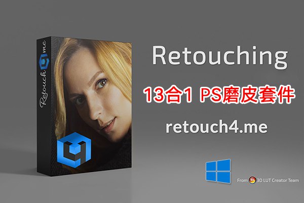 【软件/PS插件】AI智能人像美容修肤美白磨皮软件13件套 Retouch4me + 增效工具扩展 Win版