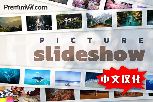 【FCPX插件】20组电子相册幻灯片分镜照片墙展示动画 PremiumVFX – Picture Slideshow 汉化中文版