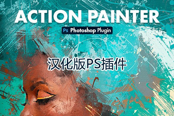 【PS插件】手绘艺术油画厚涂水彩画效果生成特效PS插件 Action Painter v1.0 汉化版