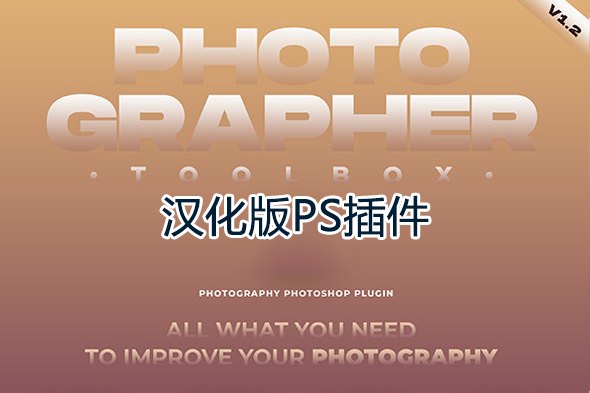 【PS插件】摄影后期风光人像赛博朋克电影等风格调色工具箱 Photographer ToolBox v1.3 汉化版