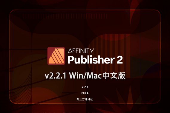 【软件】专业桌面设计排版出版软件 Affinity Publisher 2（2.2.1.2075）Win/Mac中文版