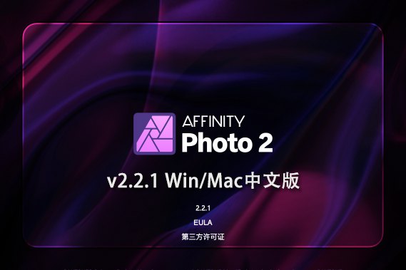 【软件】专业图片编辑处理设计软件 Affinity Photo 2（2.2.1.2075）Win/Mac中文版