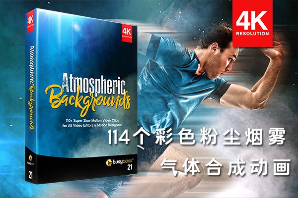 【4K视频素材】114彩色粉尘烟雾气体飘散弥漫合成动画 BBV21 – Atmospheric Backgrounds