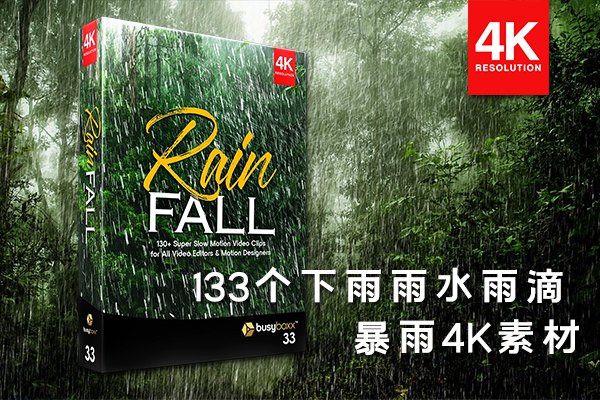 【4K视频素材】133个微风细雨狂风暴雨下雨雨水雨滴雨珠4K动画 BBV33 – Rain Fall