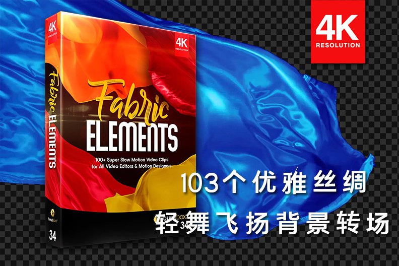 【4K视频素材】103个轻盈优雅丝绸布料飞舞飘扬背景转场4K动画 BBV34 – Fabric Elements