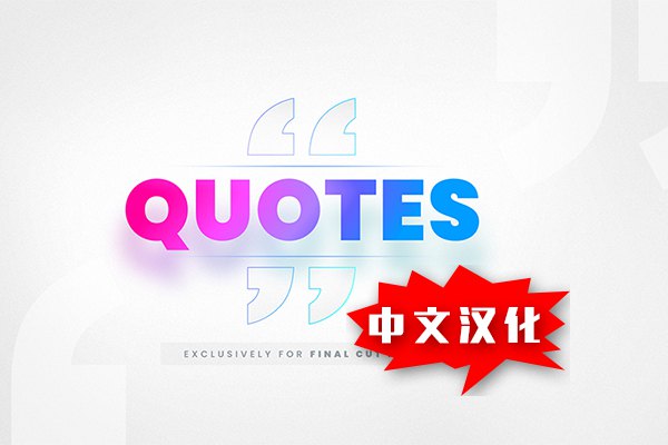 【FCPX插件】40个现代时尚引号段落引用标注文字标题动画 LenoFX – Quotes 汉化中文版