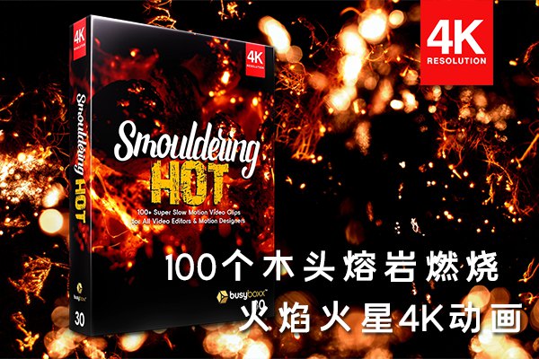 【4K视频素材】100个木材熔岩燃烧焖烧火焰火星4K动画 BBV30 – Smouldering Hot