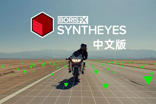 【软件】摄像机反求视频跟踪特效合成软件 BorisFX – Syntheyes Pro 2024 v24.01.1058 Win中文版