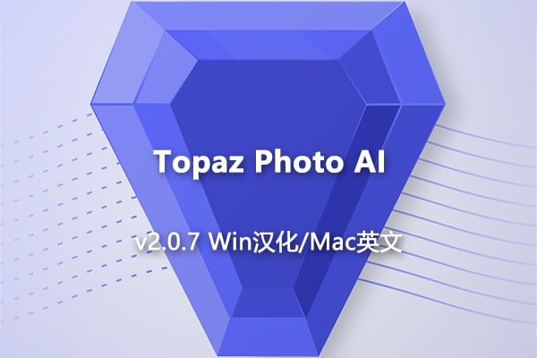 【软件/PS插件】AI智能图像自动降噪锐化增强无损放大软件PS插件 Topaz Photo AI v2.0.7 Win/Mac汉化版