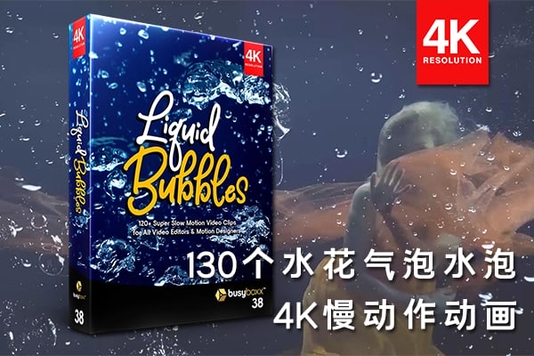 【4K视频素材】130个液体水花气泡水泡漂浮慢动作4K视频素材 BBV38 – Liquid Bubbles