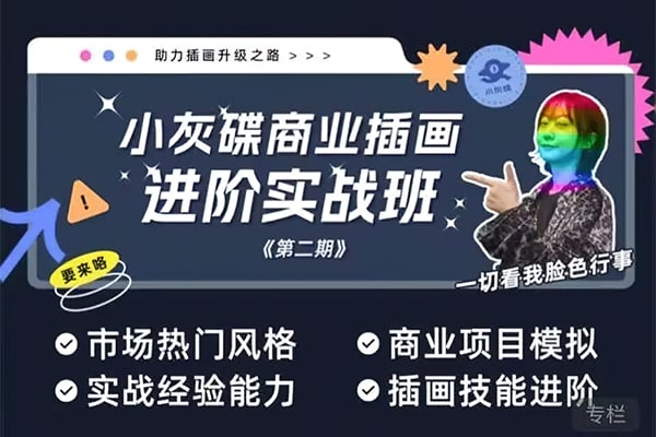 【视频教程】小灰碟商业插画进阶实战班 第二期