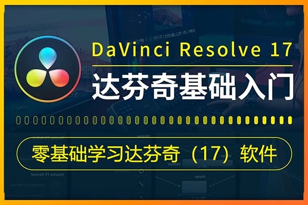 【视频教程】零基础学习达芬奇（17）软件入门视频教程