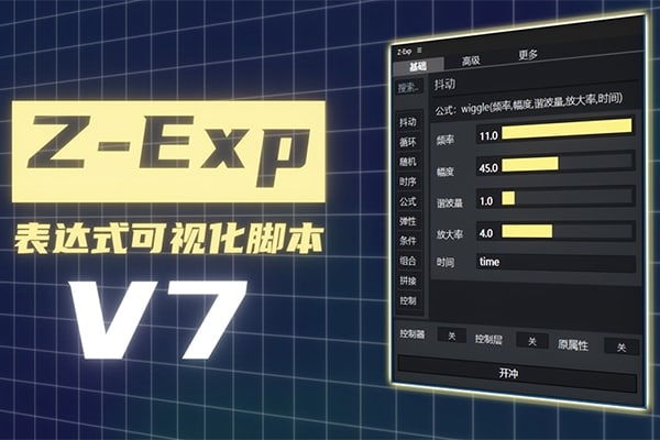 【AE脚本】国人老周原创表达式可视化AE中文脚本 Z-Exp V7