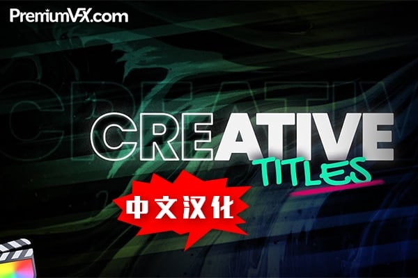 【FCPX插件】30个创意独特文字标题排版设计字幕动画 PremiumVFX – Creative Titles 汉化中文版