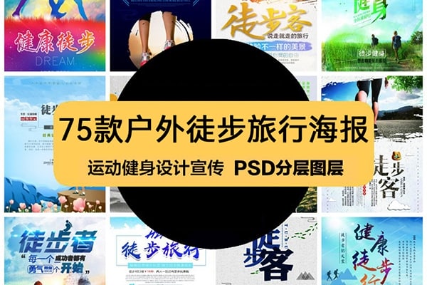 【PSD模板】75套户外徒步旅行健身运动公益宣传展示海报设计PSD模板