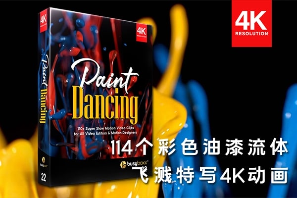 【4K视频素材】114个彩色油漆流体飞溅慢动作特写4K动画视频素材 BBV22 – Paint Dancing
