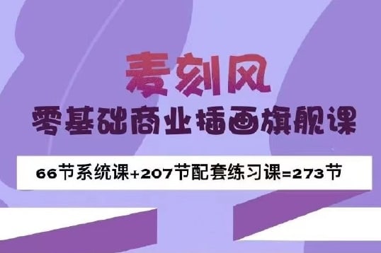 【视频教程】麦刻风零基础商业插画旗舰课（系统课66节+练习课207节）