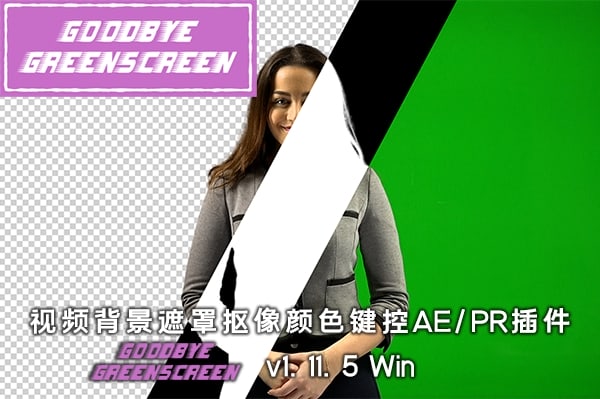 【AE/PR插件】人工智能视频背景遮罩抠像颜色键控插件 Goodbye Greenscreen v1.11.5 Win +使用教程