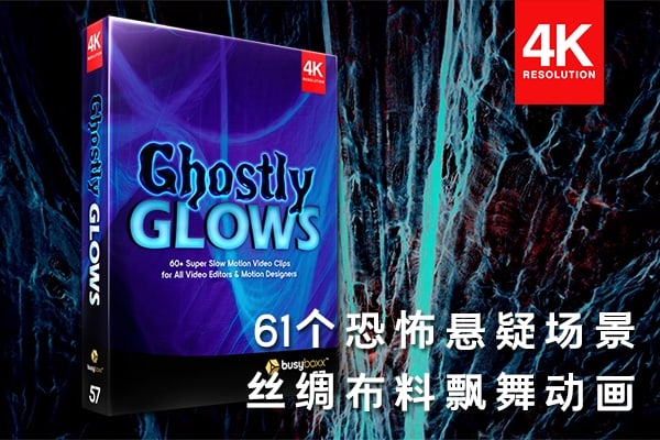 【4K视频素材】61个神秘诡异恐怖惊悚场景丝绸布料飘舞慢动作4K视频动画 BBV57 – Ghostly Glows