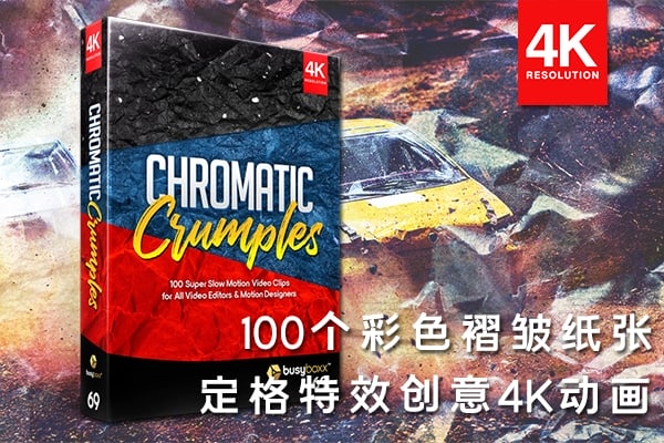 【4K视频素材】100个创意彩色褶皱纸张定格特效叠加4K合成动画 BBV69 – Chromatic Crumples