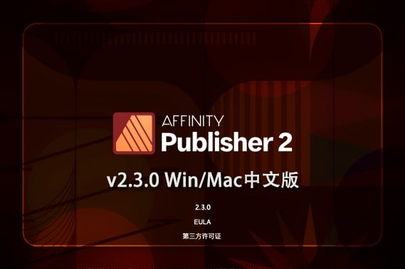 【软件】专业桌面设计排版出版软件 Affinity Publisher 2（2.3.0.2165）Win/Mac中文版