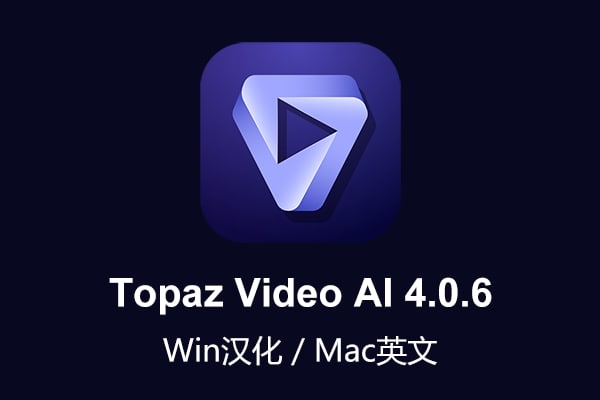 【软件】人工智能视频无损放大软件含AI模型 Topaz Video AI v4.0.6 Win/Mac汉化版