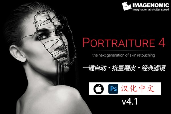 【PS插件】PS磨皮美肤调色影楼自动批量磨皮滤镜中文插件 Imagenomic Portraiture v4.1.0 Mac汉化中文版