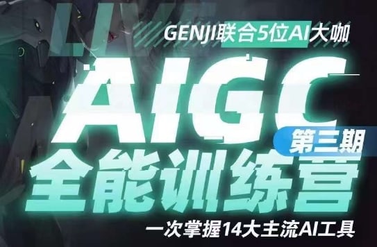 【视频教程】AIGC全能通识训练营第三期，一次掌握14大主流AI工具