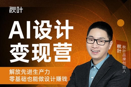 【视频教程】秋叶AI设计变现训练营第1期2023年