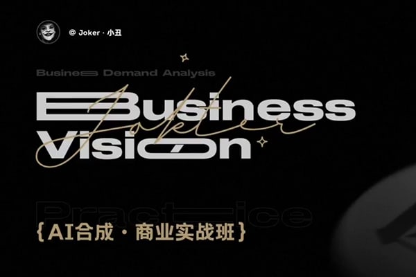 【视频教程】巧匠2023 AI合成商业实战班19节  MJ + Stable Diffusion