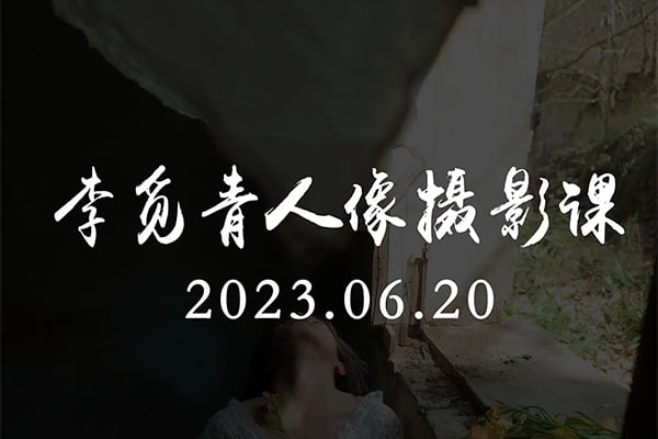 【视频教程】李觅青人像摄影课第4期2023