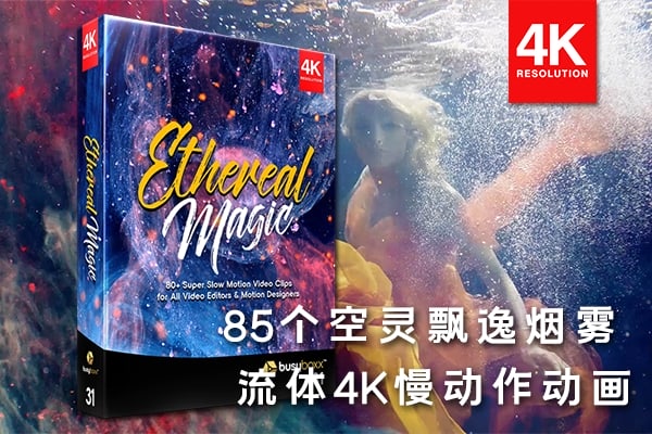 【4K视频素材】85个抽象空灵飘逸烟雾流体运动4K慢动作视频素材 BBV31 – Ethereal Magic