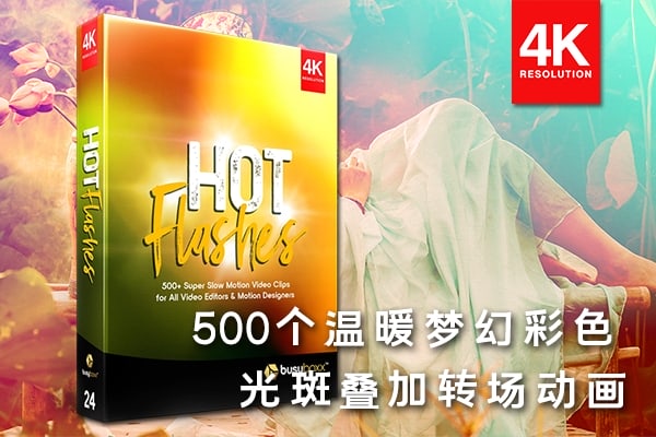 【4K视频素材】500个梦幻彩色温暖热烈闪烁光效视频叠加特效转场动画 BBV24 – Hot Flashes