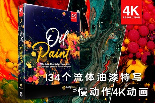 【4K视频素材】134个微观特写流体油漆流动慢动作特效4K动画 BBV25 – Oil Paint