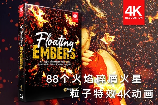 【4K视频素材】88个火焰火星粒子碎屑飞溅视频叠加特效4K动画 BBV35 – Floating Embers