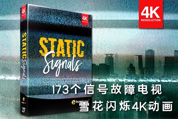 【4K视频素材】173个电视信号故障干扰失真雪花闪烁噪点花屏复古特效4K视频素材 BBV27 – Static Signals