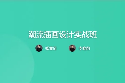 【视频教程】潮流插画设计实战班张亚奇李晓前2020年11月结课 含素材