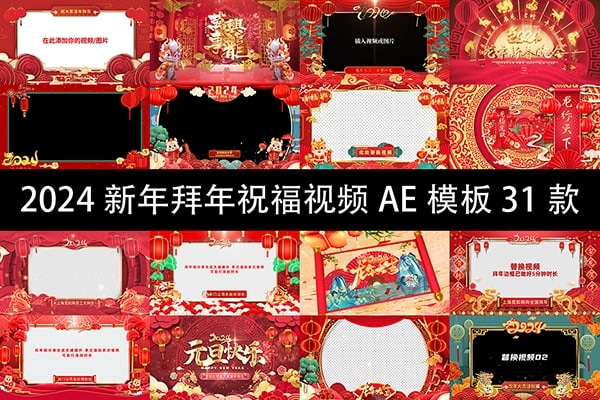 【AE模板】2024龙年新年企业拜年祝福视频AE模板31款