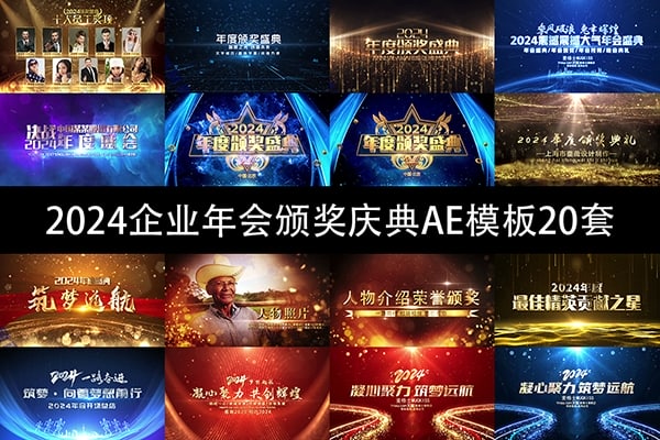 【AE模板】2024企业年会优秀员工团队颁奖庆典AE模板20套