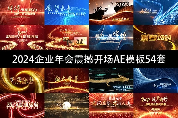 【AE模板】2024公司企业年会大气震撼开场动画AE模板54套