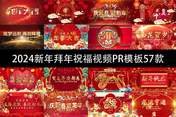【PR模板】喜迎龙年2024元旦新年拜年祝福贺岁动画PR模板57款