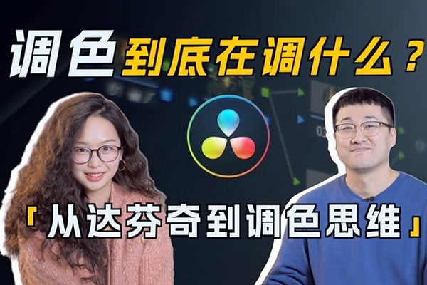 【视频教程】南门录像厅2023达芬奇调色思维 + 实战课