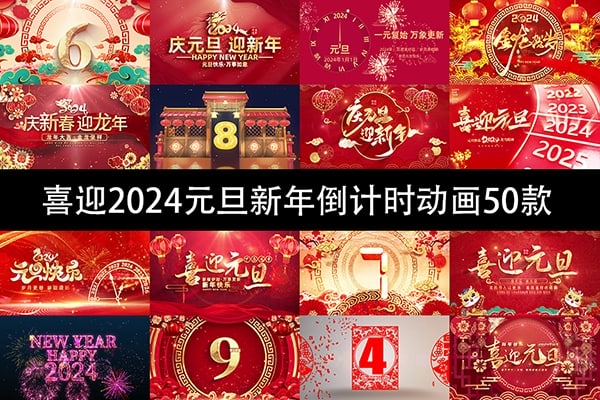 【视频素材】50款喜迎2024龙年新年跨年倒计时视频动画素材