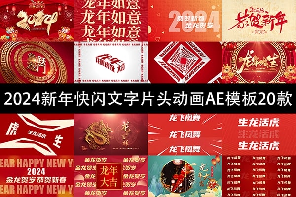【AE模板】2024龙年快闪快节奏恭贺新春新年快乐片头动画AE模板20款