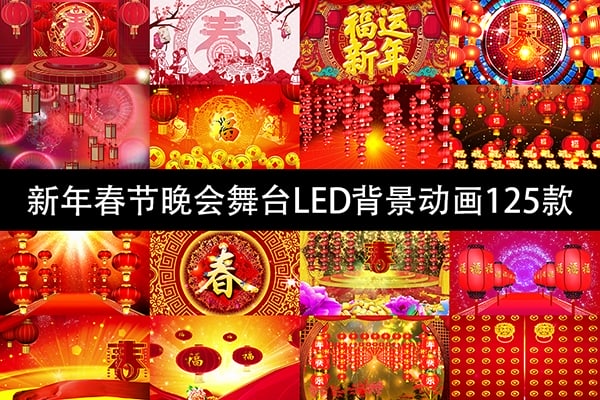 【视频素材】125款春节元旦新年晚会舞台庆典背景LED视频动画