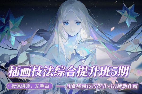 【视频教程】莫那CG绘画学院左手甴插画技法综合提升班5期视频课程