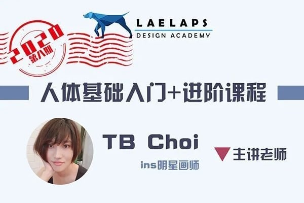 【视频教程】@LAELAPS设计学院第8期TB Choi 人体基础入门+进阶课程2.0