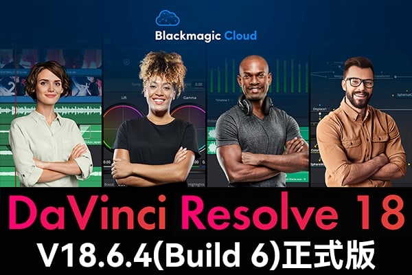 【软件】达芬奇剪辑调色特效音视频后期制作软件专业版 Davinci Resolve Studio 18.6.4 Build 6 Win/Mac/Linux中文版